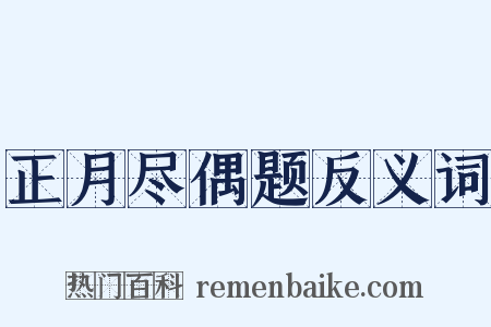正月尽偶题反义词是什么意思的图片